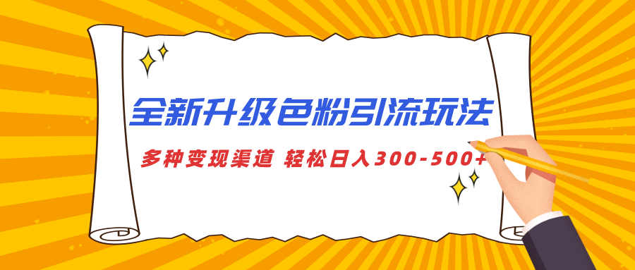 全新升级色粉引流玩法 多种变现渠道 轻松日入300-500+-知创网