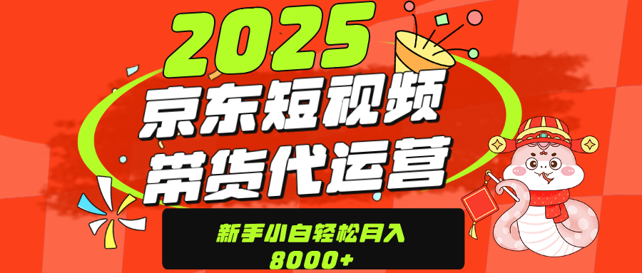 京东带货代运营，年底翻身项目，只需上传视频，单月稳定变现8000-知创网