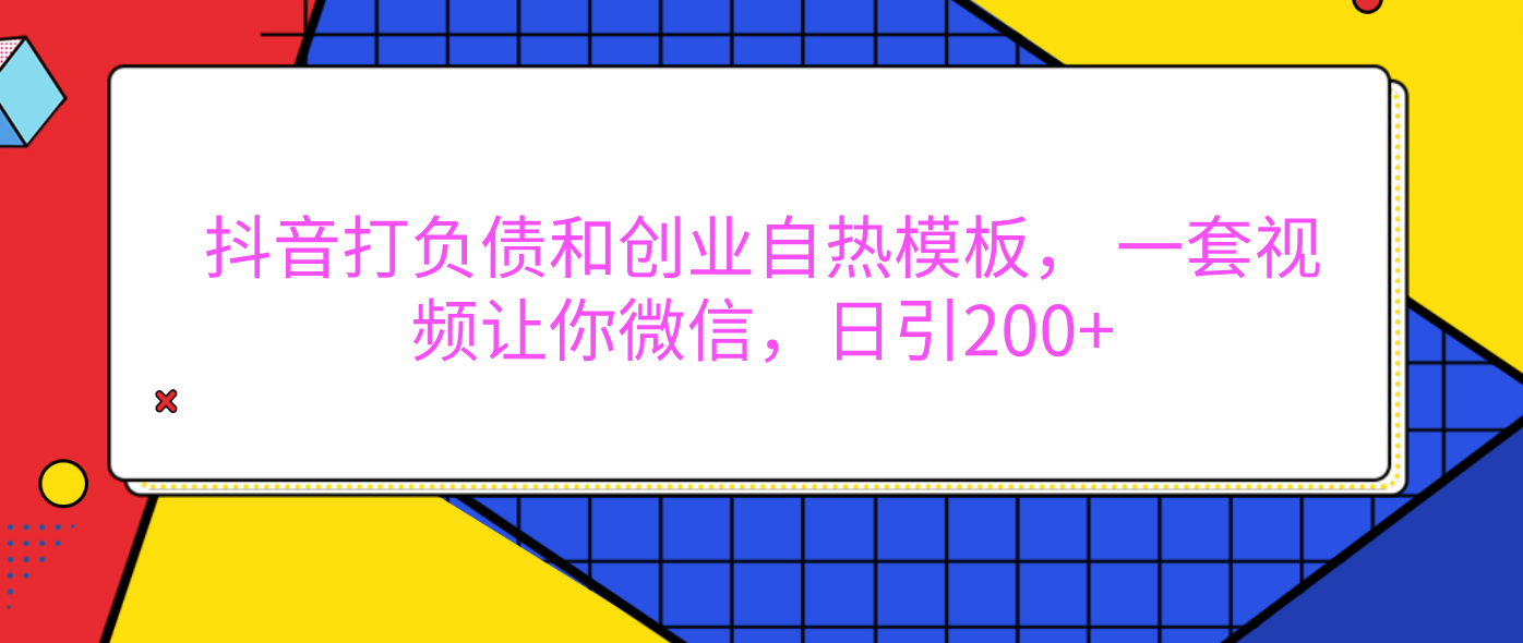 外面卖1980元的。抖音打负债和创业自热模板， 一套视频让你微信，日引200+-知创网