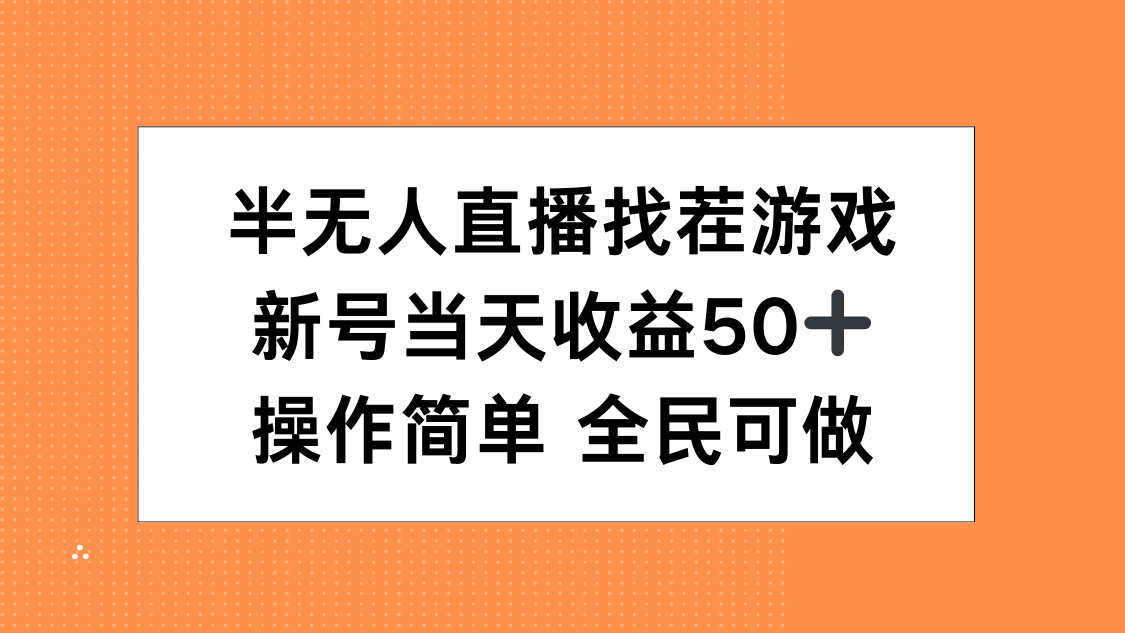 半无人直播找茬游戏，当天收益50+，操作简单 人人可做-知创网