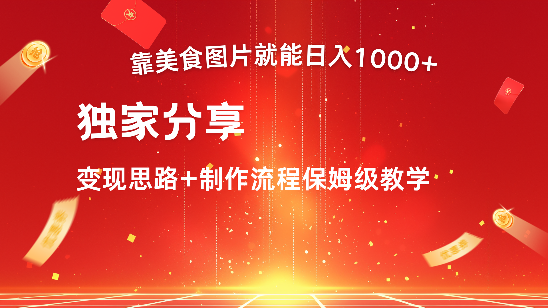 美食图片搬运日入1000+，无脑搬运小白也能做-知创网