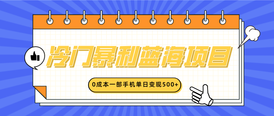 冷门暴利蓝海项目，小红书卖英语启蒙动画，0成本一部手机单日变现500+-知创网