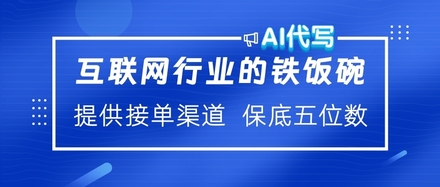 互联网行业的铁饭碗  AI代写 提供接单渠道 保底五位数-知创网