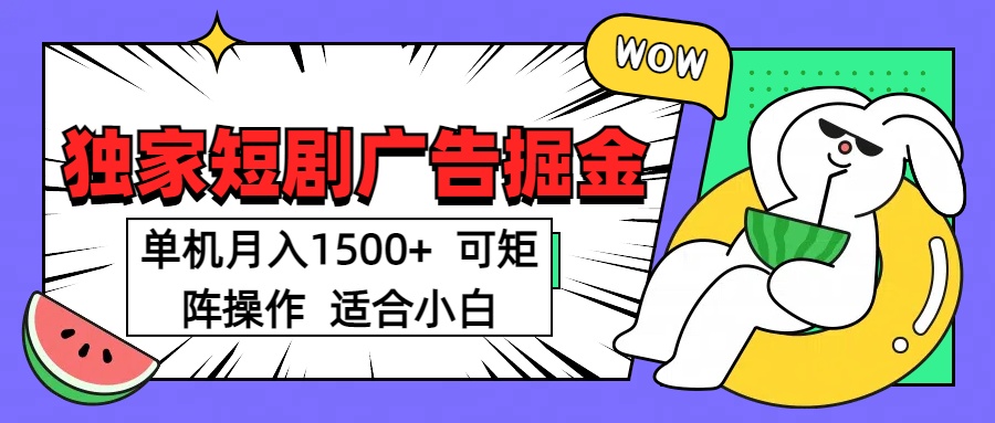 短剧掘金项目，单机月入1500，可放大矩阵，适合小白。-知创网