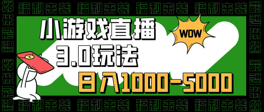 小游戏直播3.0玩法，日入1000-5000，小白也能操作-知创网