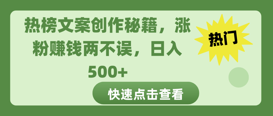 热榜文案创作秘籍，涨粉赚钱两不误，日入 500+-知创网