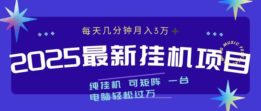 2025最新纯挂机项目 每天几分钟 月入3万➕ 可矩阵-知创网