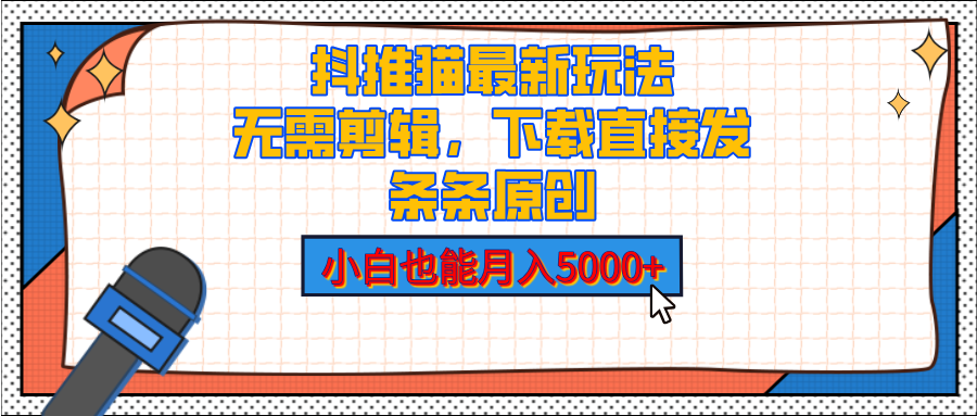 抖推猫最新玩法，小白也能月入5000+，小说推文无需剪辑，直接代发，2分钟直接搞定-知创网