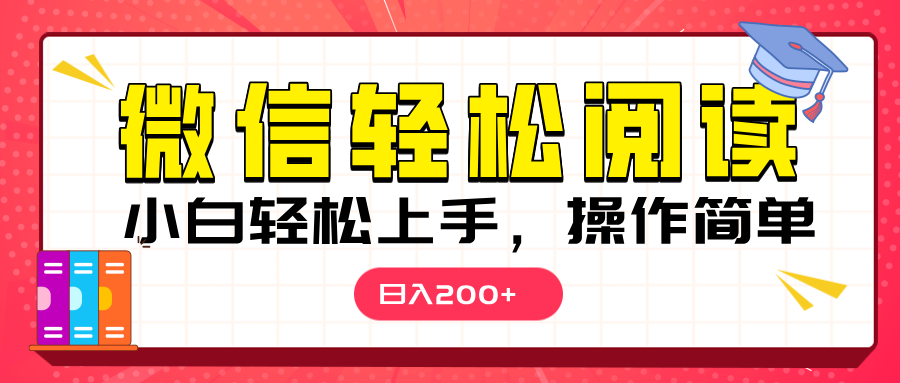 微信阅读日入200+，小白轻松上手，随时随地操作-知创网