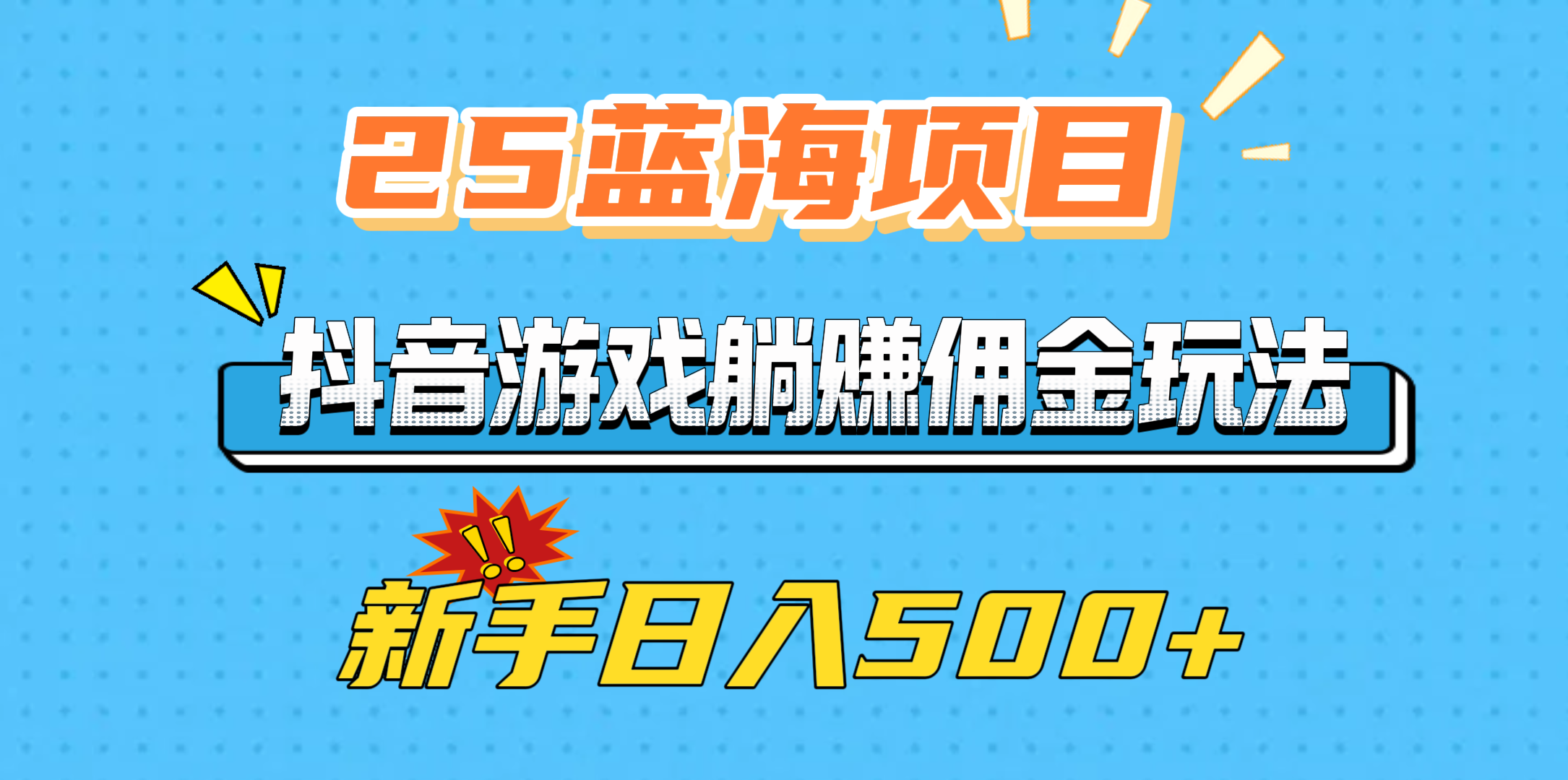 25蓝海项目，抖音游戏躺赚佣金玩法，新手日入500+-知创网