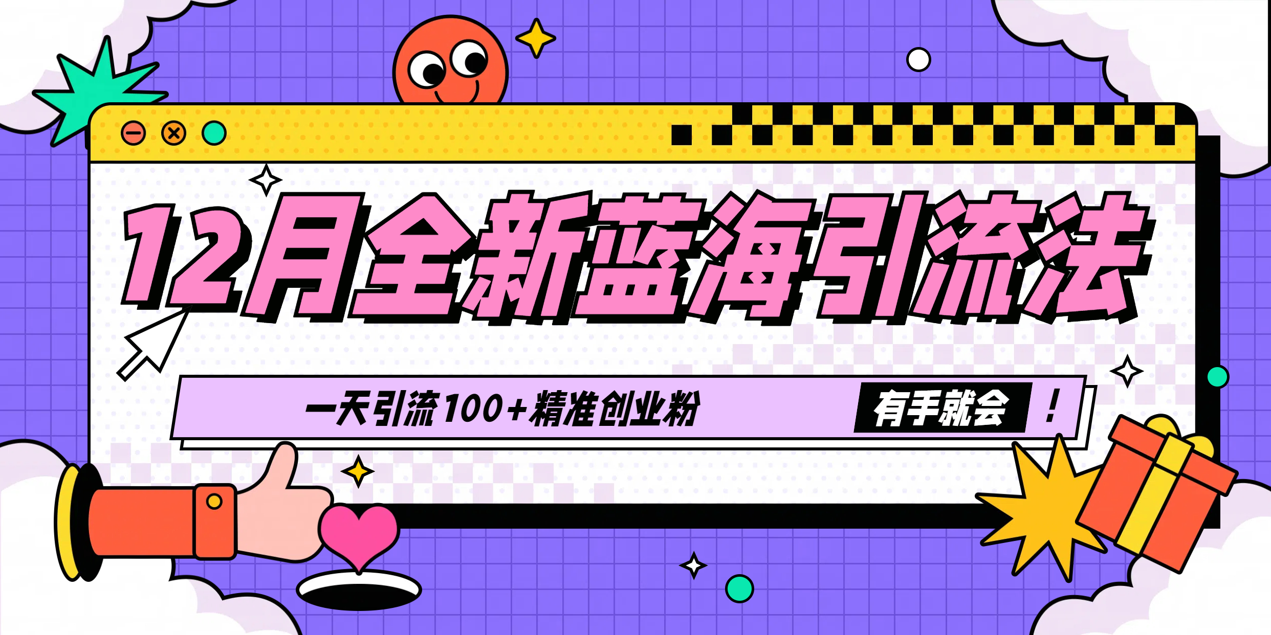 12月全新蓝海引流法，有手就会，一天引流100+精准创业粉-知创网