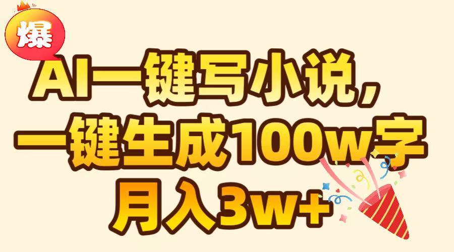 AI一键生成原创小说，可一键生成100W字，月入3W+-知创网