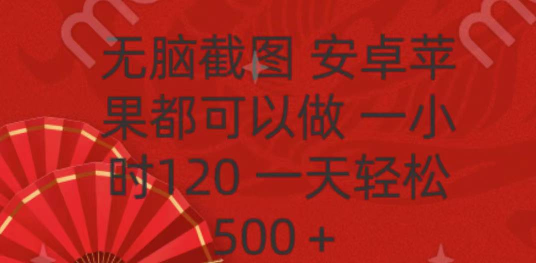 无脑截图，安卓苹果都可以做，一小时120，一天轻松500+-知创网