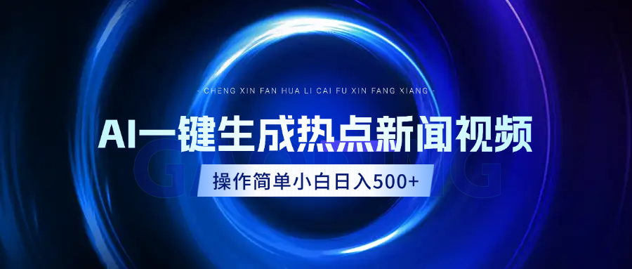 AI热点新闻视频，最新蓝海玩法，操作简单，一键生成，小白可以日入500+-知创网