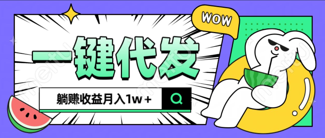 全新可落地抖推猫项目，一键代发，躺赚月入1w+-知创网