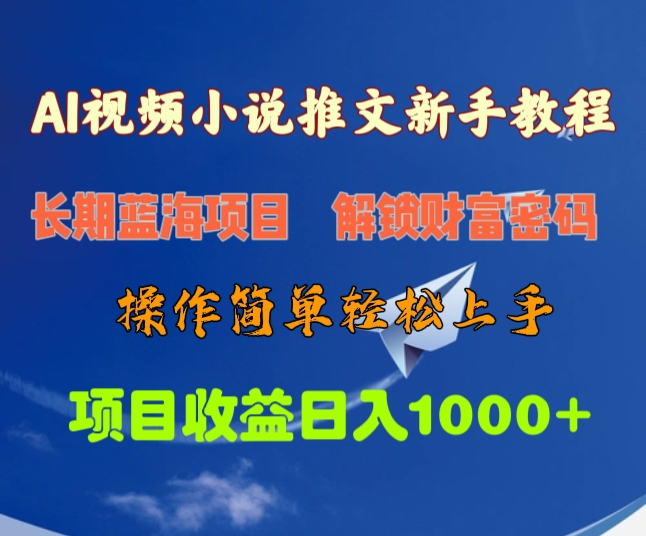 AI视频小说推文新手教程，长期蓝海项目，解锁财富密码，操作简单轻松上手，项目收益日入1000+-知创网