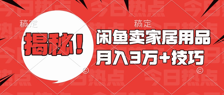 揭秘！闲鱼卖家居用品月入3w技巧-知创网