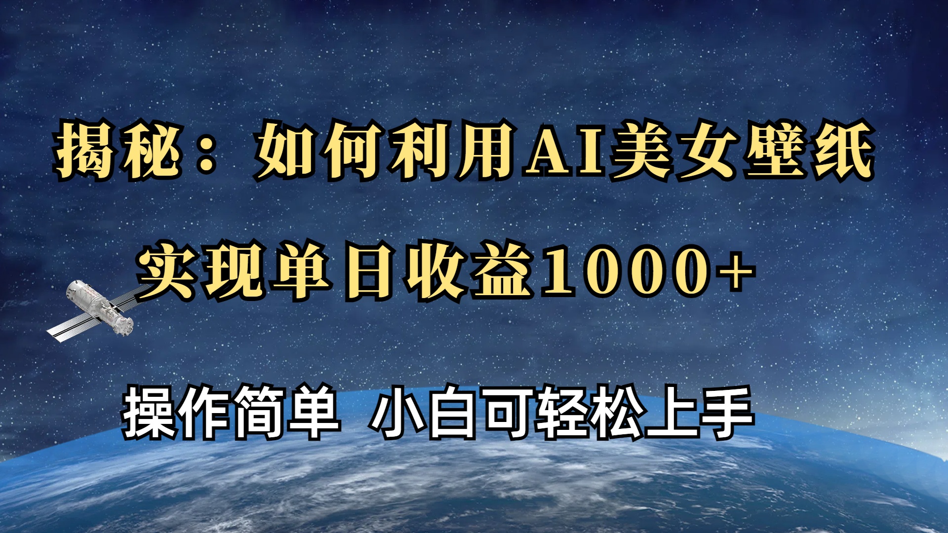 揭秘：如何利用AI美女壁纸，实现单日收益1000+-知创网