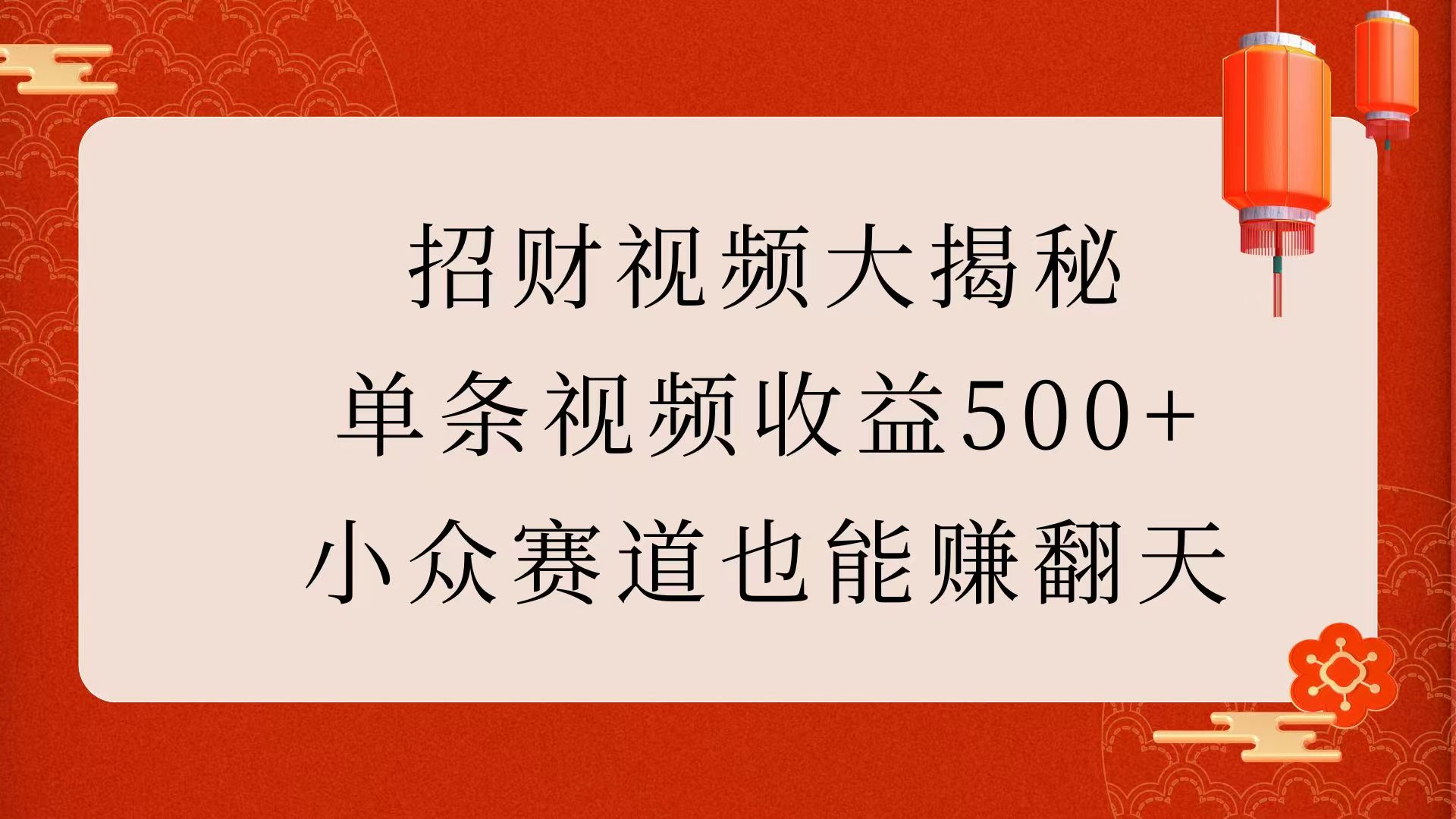 招财视频大揭秘：单条视频收益500+，小众赛道也能赚翻天！-知创网