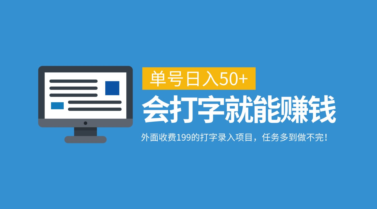 外面收费199的打字录入项目，单号日入50+，会打字就能赚钱，任务多到做不完！-知创网