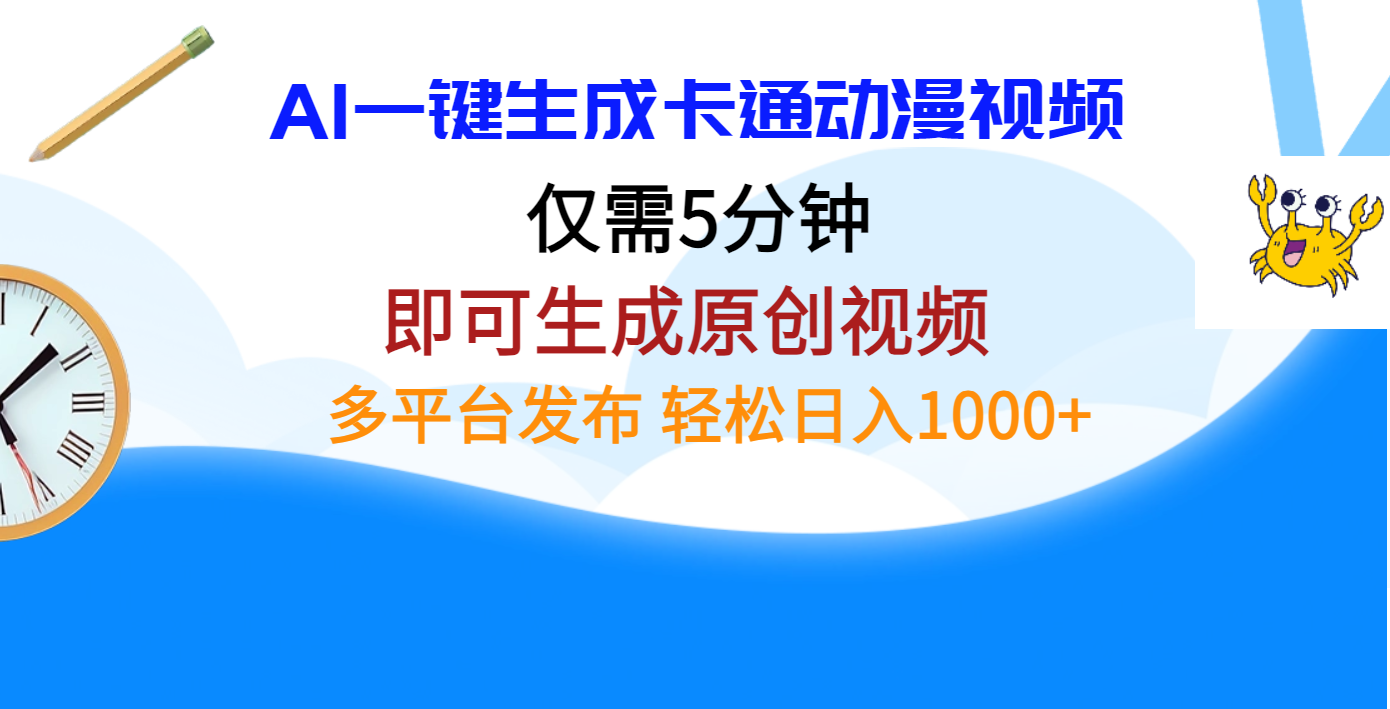 AI一键生成卡通动漫视频，仅需五分钟，即可生成原创视频，多平台发布，日入1000+-知创网