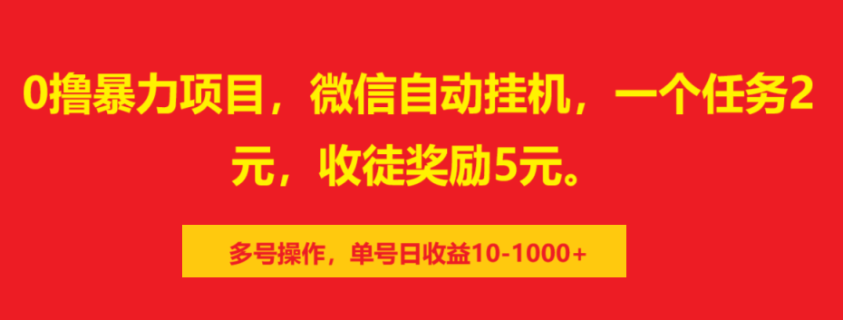 0撸暴力项目，微信自动挂机，一个任务2元，收徒奖励5元。多号操作，单号日收益10-1000+-知创网