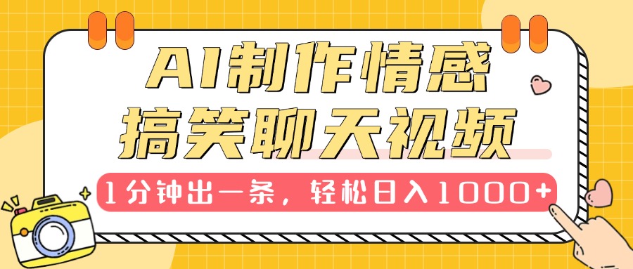 AI制作情感搞笑聊天视频，1分钟出一条，轻松日入1000+，新手也能轻松上手-知创网