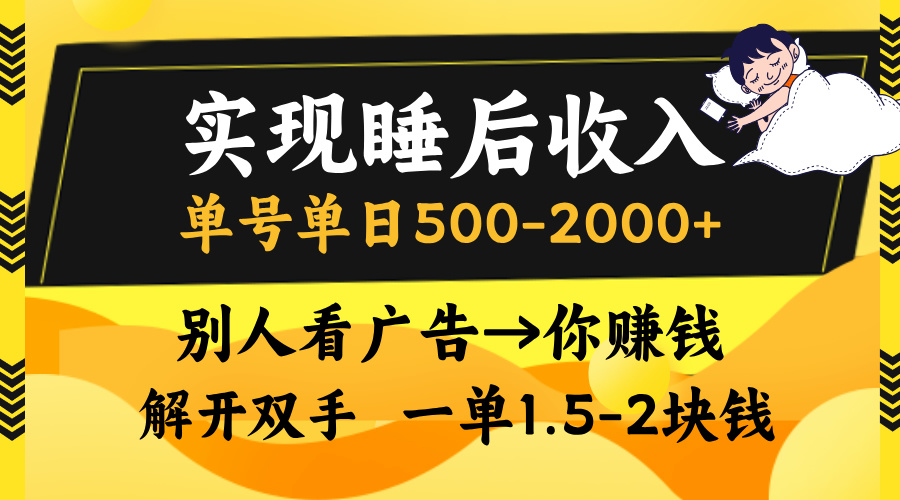 别人看广告，等于你赚钱，实现睡后收入，单号单日500-2000+，解放双手，无脑操作。-知创网