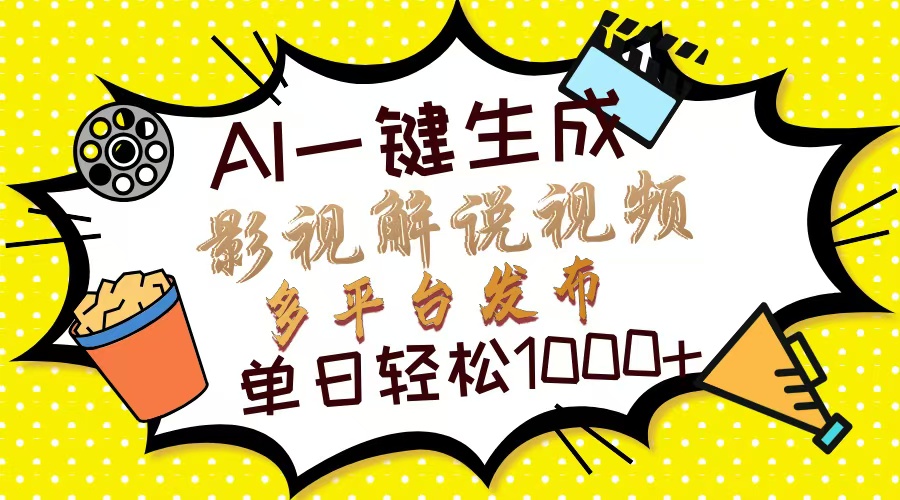 Ai一键生成影视解说视频，仅需十秒即可完成，多平台分发，轻松日入1000+-知创网