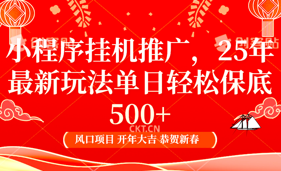 小程序挂机推广，25年最新玩法，单日轻松保底500+-知创网