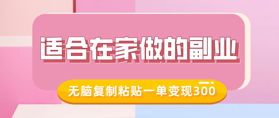 适合在家做的副业，小红书冷知识账号，无脑复制粘贴一单变现300-知创网