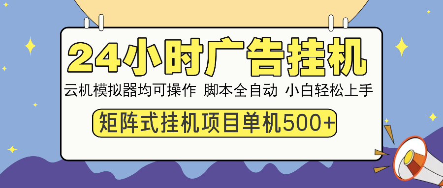 24小时广告全自动挂机，云机模拟器均可操作，矩阵挂机项目，上手难度低，单日收益500+-知创网