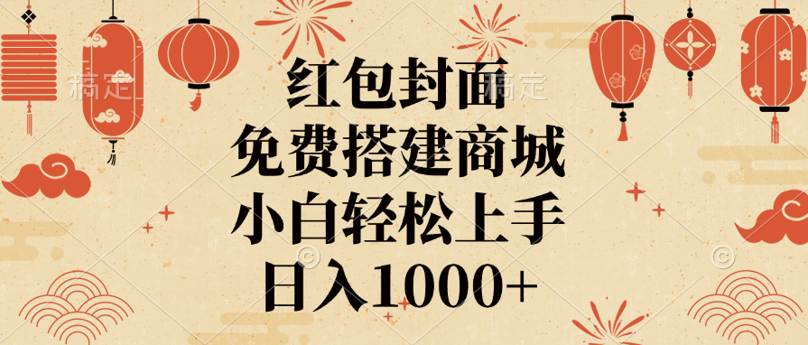 红包封面，免费搭建商城，日入1000+小白轻松上手，-知创网