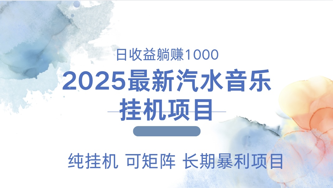 最近汽水音乐人挂机项目 单账月收益3000到5000 可矩阵 纯挂机-知创网