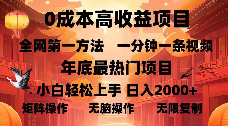 0成本高收益蓝海项目，一分钟一条视频，年底最热项目，小白轻松日入2000＋-知创网