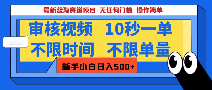 最新蓝海赛道项目，视频审核玩法，10秒一单，不限时间，不限单量，新手小白一天500+-知创网