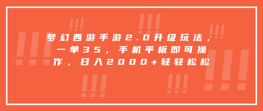 梦幻西游手游2.0升级玩法，一单35，手机平板即可操作，日入2000+轻轻松松-知创网