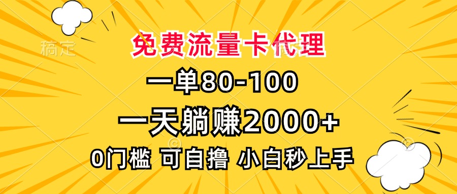 一单80，免费流量卡代理，0门槛，小白也能轻松上手，一天躺赚2000+-知创网