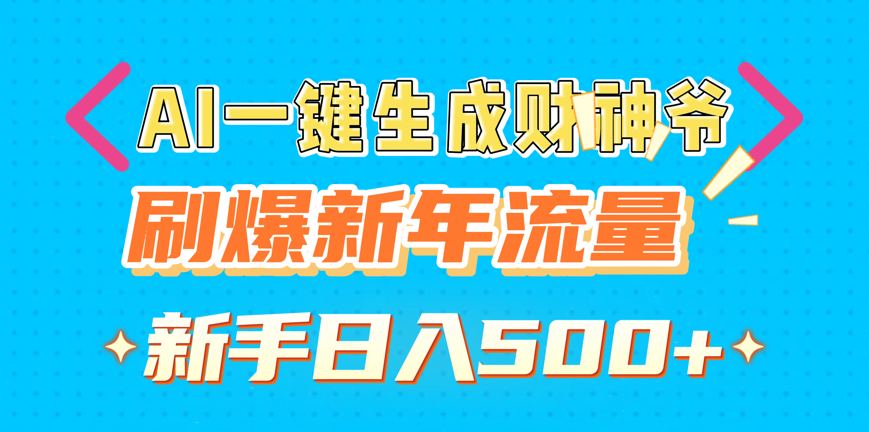 AI一键生成财神爷，刷爆新年流量，新手日入500+-知创网