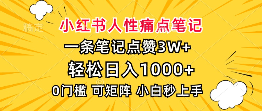 小红书人性痛点笔记，一条笔记点赞3W+，轻松日入1000+，小白秒上手-知创网