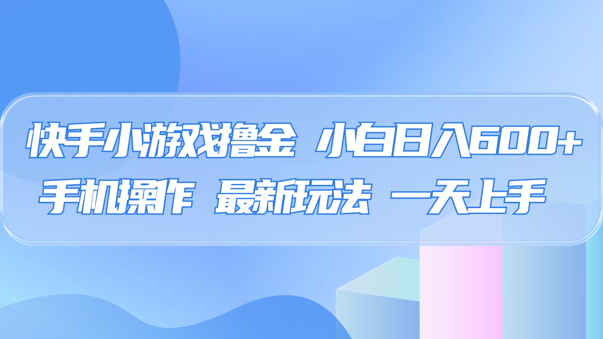 快手小游戏撸金，有手就行，0资金0门槛，小白日入500+-知创网