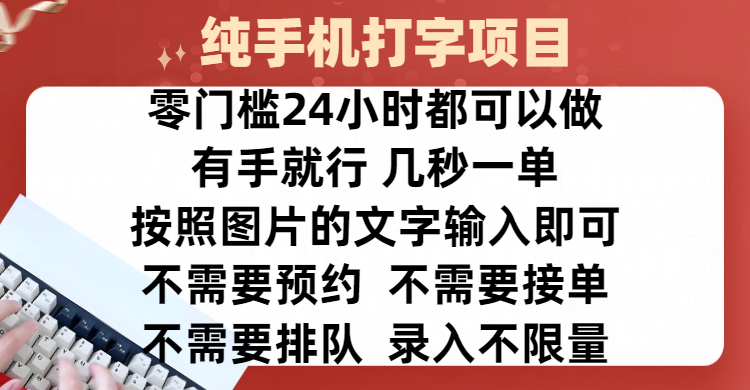 全新的赚钱方式，纯手机打字录入项目，按照图片的字输入即可 ，零门槛24小时都可以做，不需要预约 、不需要接单、不需要排队 、项目不限量，操作简单方便，收入方面也是无上限-知创网