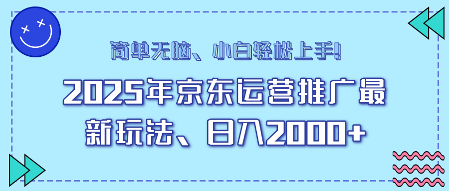 AI京东运营推广最新玩法，日入2000+，小白轻松上手！-知创网