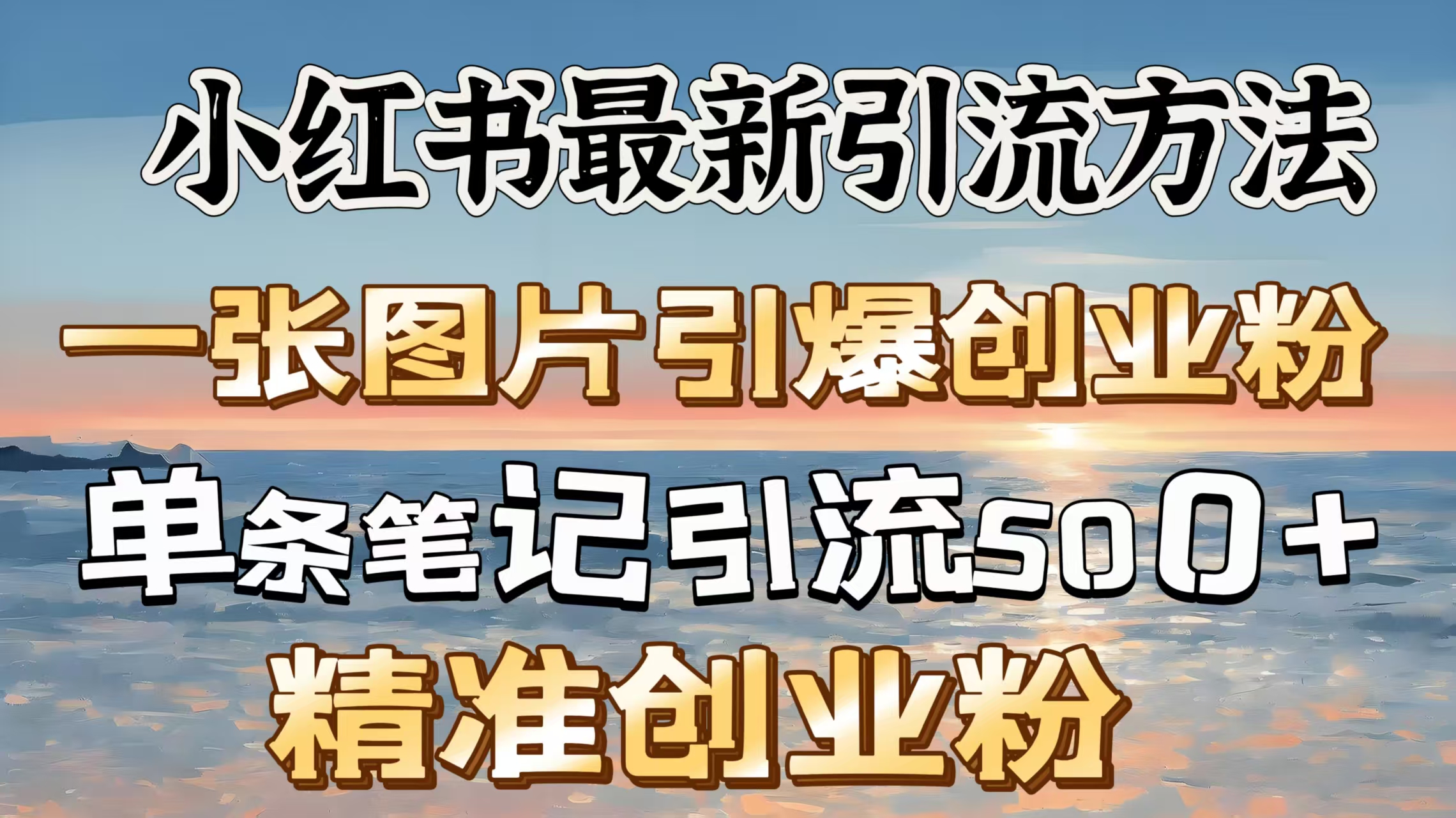 红书最新引流方法，一张图片引爆创业粉，单条笔记引流500＋精准创业粉-知创网