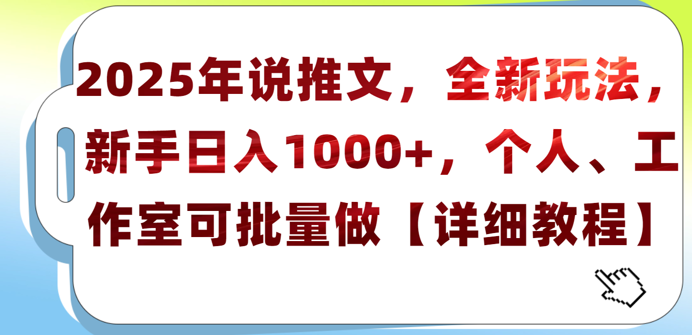 2025年小说推文，全新玩法，新手日入1000+，个人工作室可批量做【详细教程】-知创网