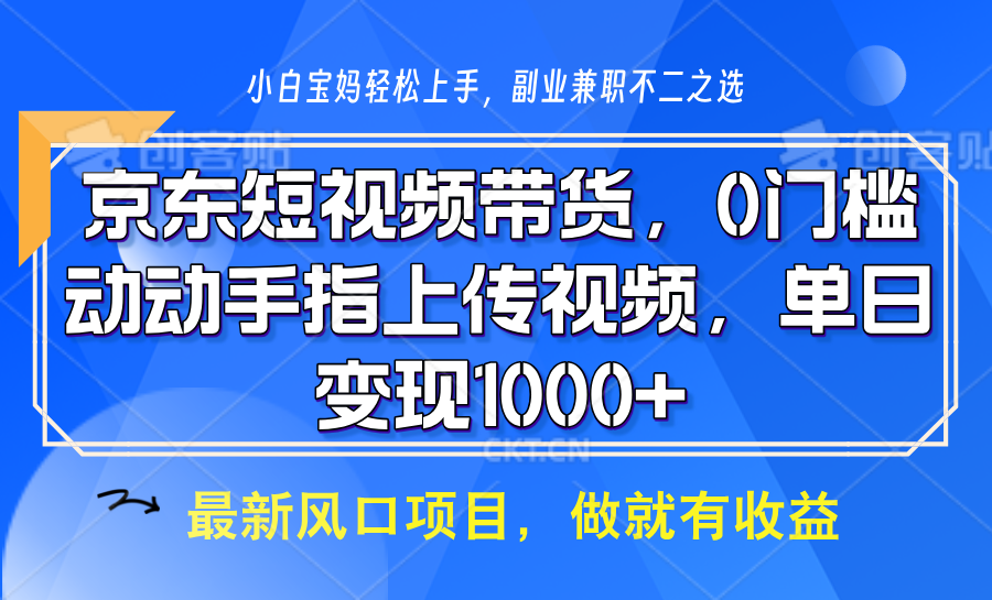 京东短视频带货，只需上传视频，坐等佣金到账-知创网