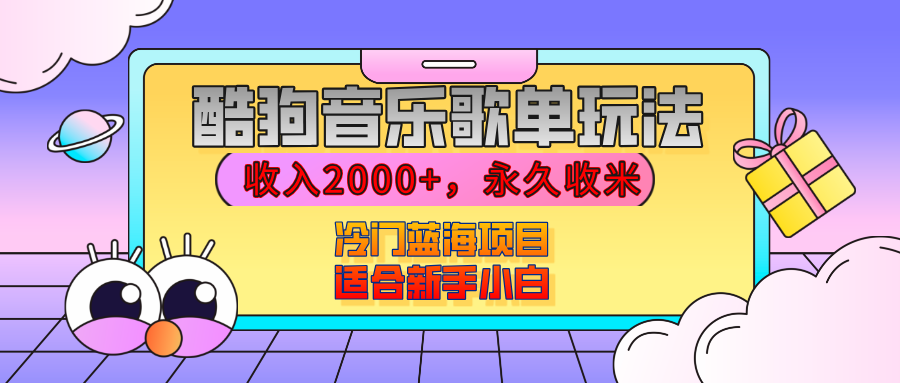 【揭秘】酷狗音乐歌单玩法，用这个方法，收入2000+，永久收米，有播放就有收益，冷门蓝海项目，适合新手小白-知创网