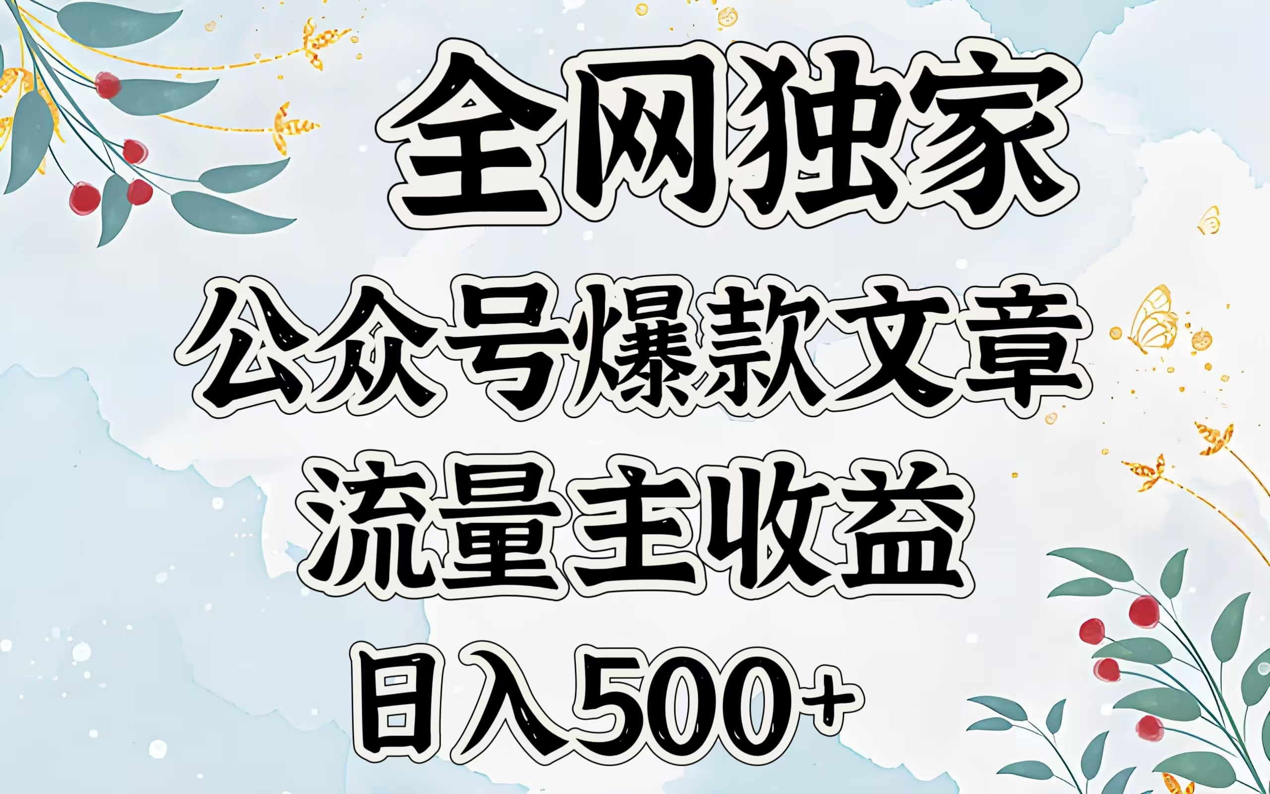 全网独家公众号爆款文章，流量主收益日入500＋-知创网