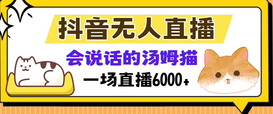 抖音无人直播，会说话的汤姆猫弹幕互动小游戏，两场直播6000+-知创网