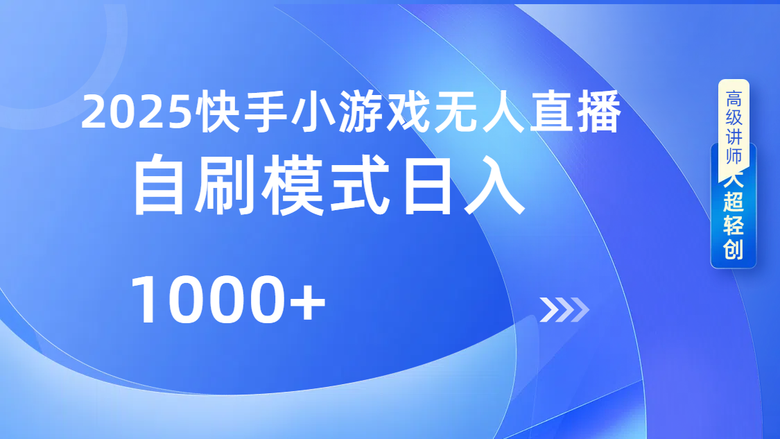 快手小游戏自撸玩法日入1000➕-知创网